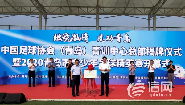 中國(guó)足協(xié)(青島)青訓(xùn)中心落戶城陽(yáng) 推動(dòng)青少年足球發(fā)展