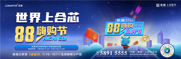 青島龍湖.上合壹號(hào)|乘風(fēng)破浪狂歡惠，海量福利嗨一夏