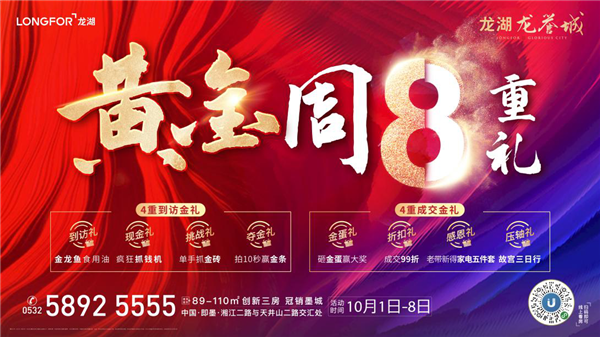 《青島龍湖龍譽(yù)城|超級(jí)黃金周@你：親，這里有金磚可以拿》