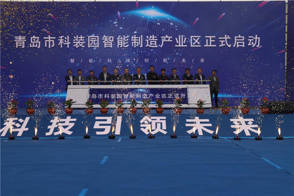 雙招雙引”再結(jié)碩果：青島市科裝園智能制造產(chǎn)業(yè)區(qū)在城陽(yáng)區(qū)啟動(dòng)