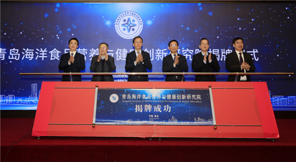  青島海洋食品營(yíng)養(yǎng)與健康創(chuàng)新研究院正式揭牌