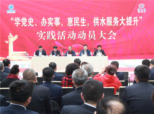 青島水務(wù)海潤自來水集團“學(xué)黨史、辦實事、惠民生，供水服務(wù)大提升”實踐活動正式啟動