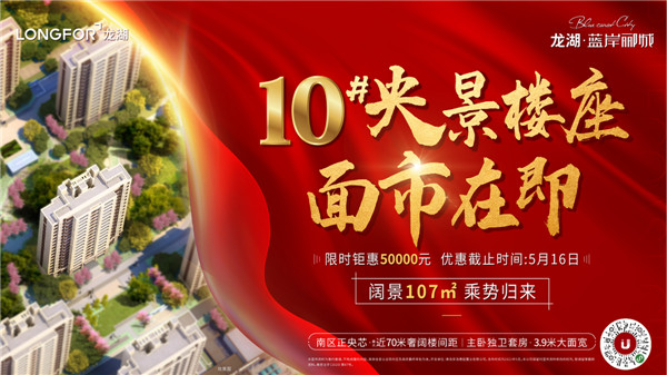 龍湖藍(lán)岸酈城丨10#央景樓座，全城火爆認(rèn)籌中！