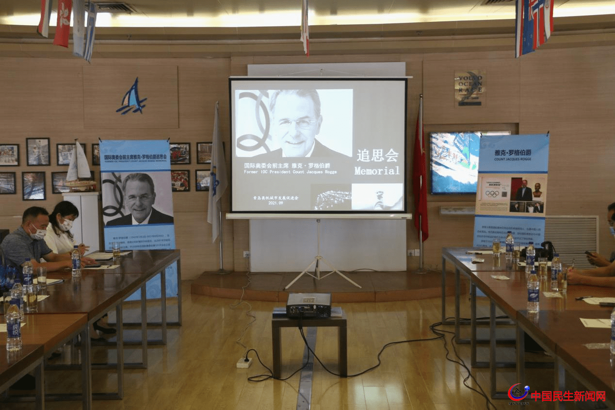 青島舉行追思會，深切緬懷國際奧委會前主席雅克.羅格伯爵