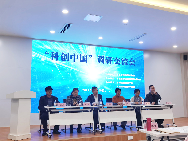 青島恒星科技學院成功舉辦“科創(chuàng)中國”調(diào)研交流會