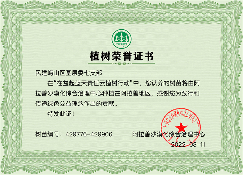 “在益起·藍(lán)天責(zé)任”云植樹(shù) 民建嶗山區(qū)基層委七支部在行動(dòng)