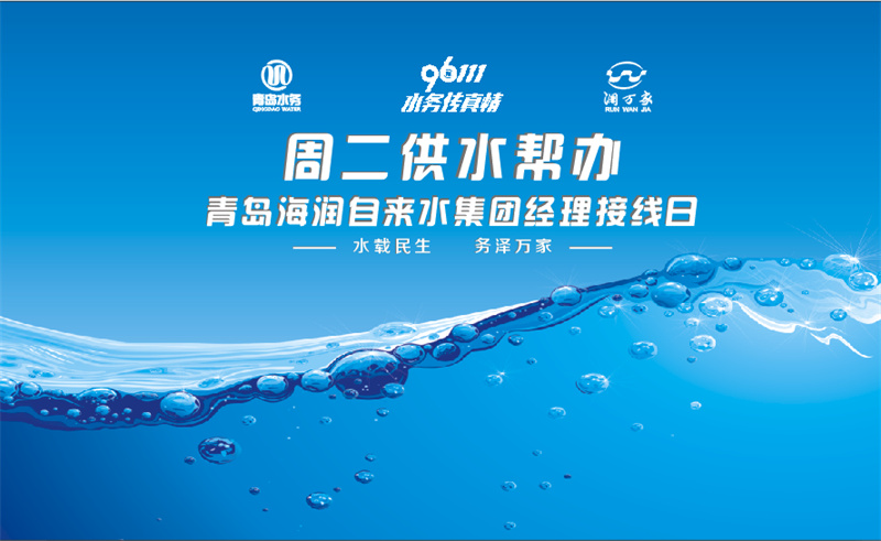 重磅 24小時(shí)不打烊！青島水務(wù)集團(tuán)推出“青水管+”惠民服務(wù)品牌