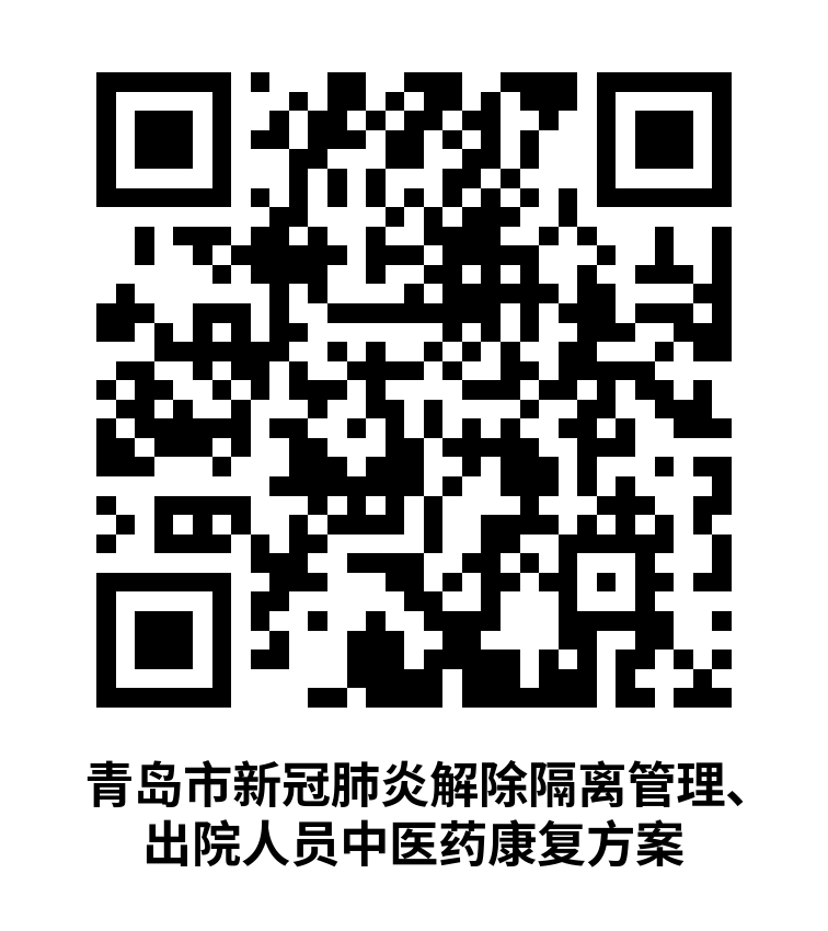 青島：解除隔離管理、出院人員中醫(yī)藥康復(fù)方案發(fā)布