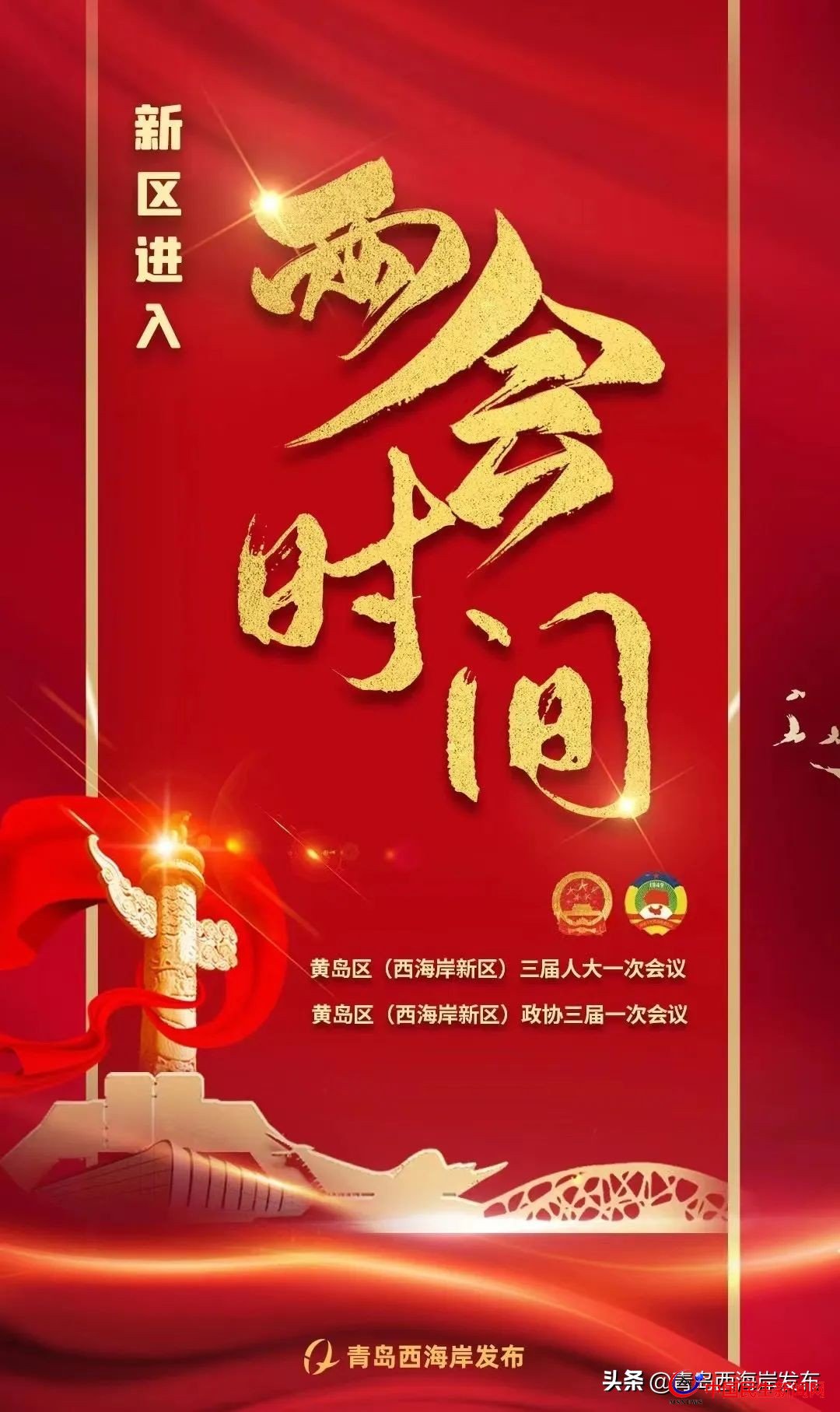 青島西海岸新區(qū)進入“兩會時間”！