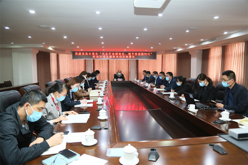民建青島市委會 召開“矢志不渝跟黨走、攜手奮進新時代”政治交接主題教育動員部署會
