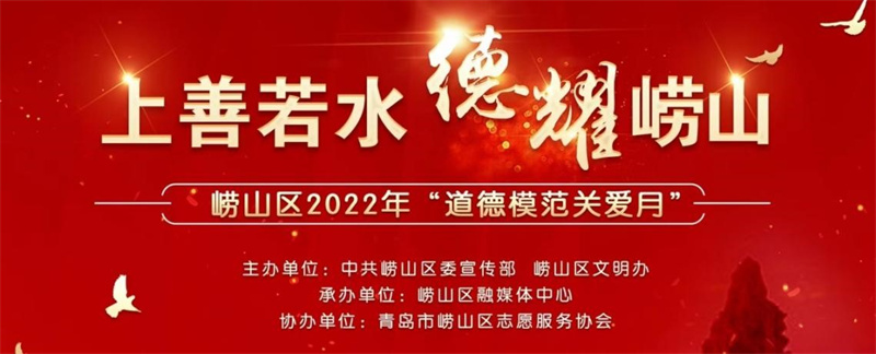 “上善若水 德耀嶗山”嶗山區(qū)2022年“道德模范關(guān)愛月”正式啟動
