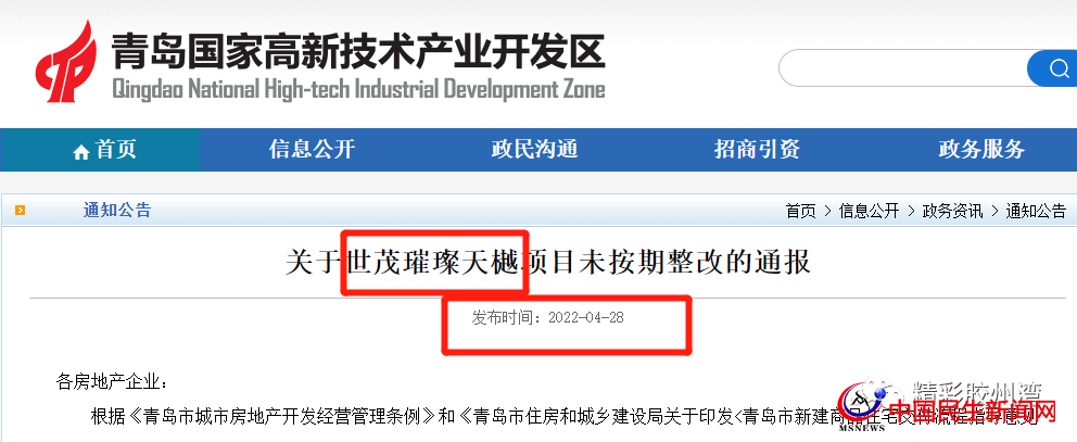 官方通報(bào)！多次約談未整改完！青島世茂璀璨天樾項(xiàng)目被曝光
