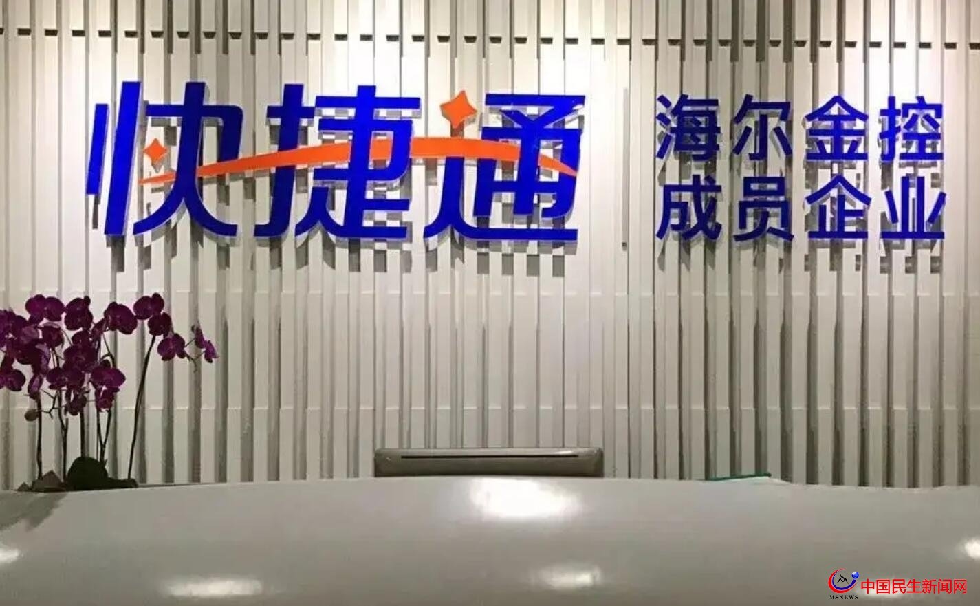 海爾金控旗下快捷通支付因多項(xiàng)違規(guī)遭重罰808萬元：兩名總監(jiān)也被罰