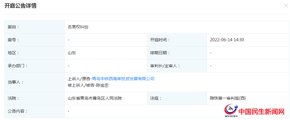 青島中鐵西海岸投資發(fā)展有限公司新增開(kāi)庭公告，案由為名譽(yù)權(quán)糾紛