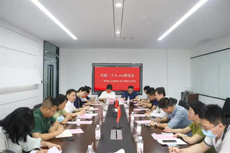 喜迎二十大 e心跟黨走 ——即墨區(qū)開展互聯(lián)網行業(yè)主題黨日活動