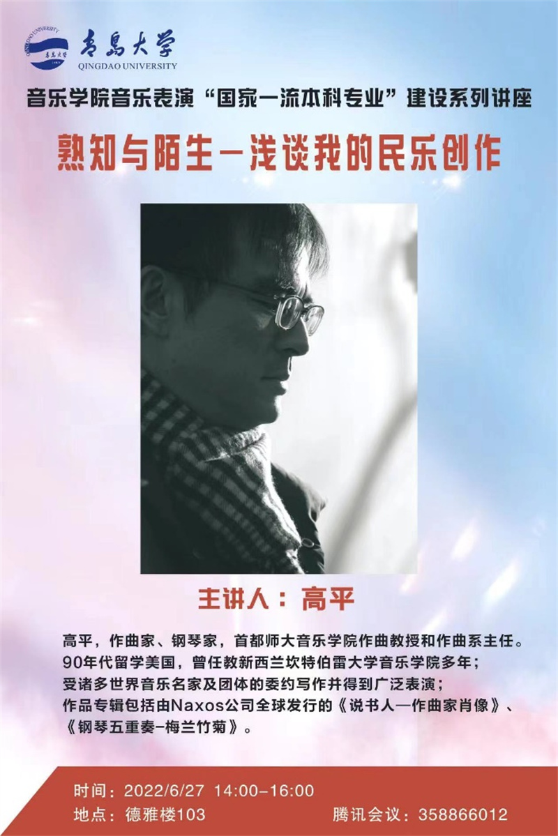 開講了 著名作曲家、鋼琴家高平教授首講《熟知與陌生——淺談我的民樂創(chuàng)作》