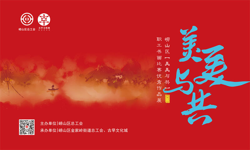 嶗山總動(dòng)員嶗山區(qū)總工會(huì)“美美與共”職工書畫比賽優(yōu)秀作品開展