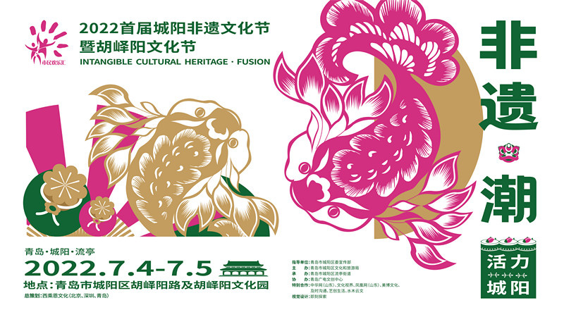 非遺“活”啟動(dòng)生活“潮” 2022首屆城陽(yáng)非遺文化節(jié)暨胡嶧陽(yáng)文化節(jié)正式開(kāi)幕