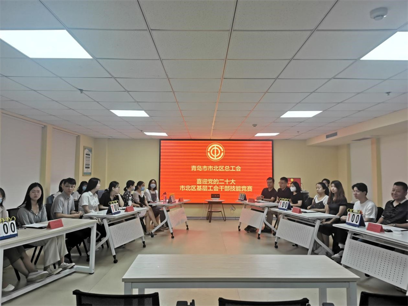 喜迎二十大 奮進(jìn)新征程 市北區(qū)總工會(huì)開展基層工會(huì)干部技能競(jìng)賽活動(dòng)