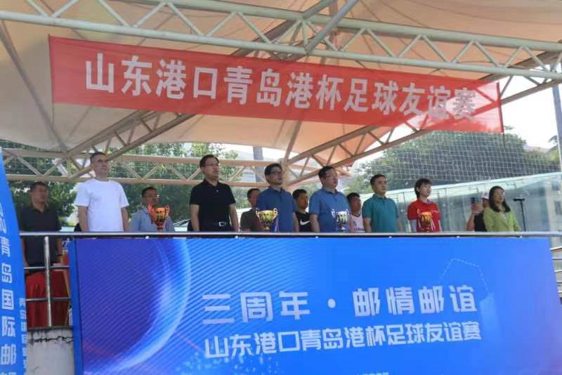 三周年一家人 “郵”情“郵”誼 “足”夠精彩 ——山東港口青島港杯足球友誼賽活力開賽