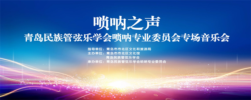 嗩吶之聲！青島民族音樂(lè)史上首次舉辦嗩吶專(zhuān)場(chǎng)音樂(lè)會(huì)