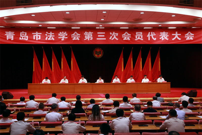 青島市法學(xué)會第三次會員代表大會召開 為平安青島法治青島建設(shè)作出新貢獻(xiàn)