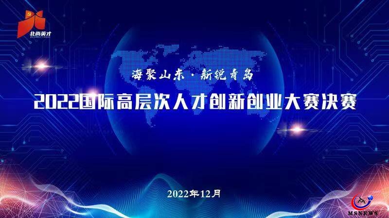 6個(gè)項(xiàng)目獲得優(yōu)勝獎(jiǎng)！ “海聚山東·新銳青島”2022國際高層次人才創(chuàng)新創(chuàng)業(yè)大賽決賽圓滿結(jié)束