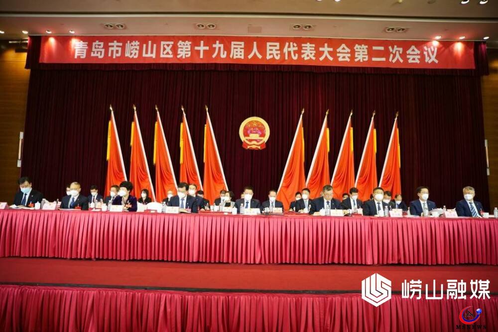 嶗山區(qū)第十九屆人民代表大會(huì)第二次會(huì)議隆重開幕