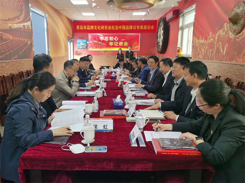 青島市品牌文化研究會舉辦中國品牌日專家座談會