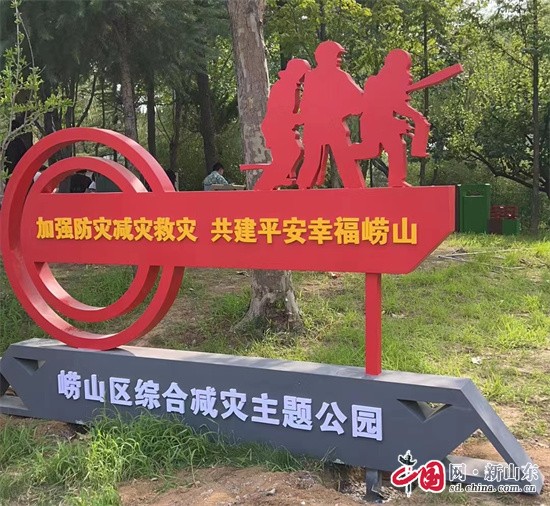 中國網(wǎng)新山東8月14日訊 為加強防災減災救災常態(tài)化宣傳引導，向廣大居民普及綜合減災知識以及自救互救技能，近日，青島市首個綜合減災主題公園在嶗山區(qū)落成。        　　綜合減災主題公園位