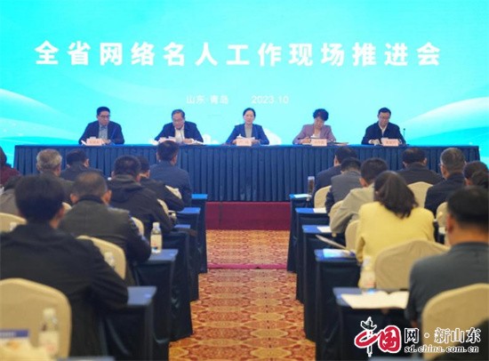 山東省網(wǎng)絡(luò)名人工作現(xiàn)場(chǎng)推進(jìn)會(huì)在青島召開