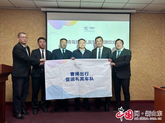 青島市86名曹操出行司機圓滿完成杭州亞運會、亞殘運會保障任務