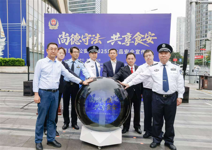 2025年青島市公安機(jī)關(guān)食品安全宣傳周正式啟動(dòng) 共筑“舌尖上的安全”防線
