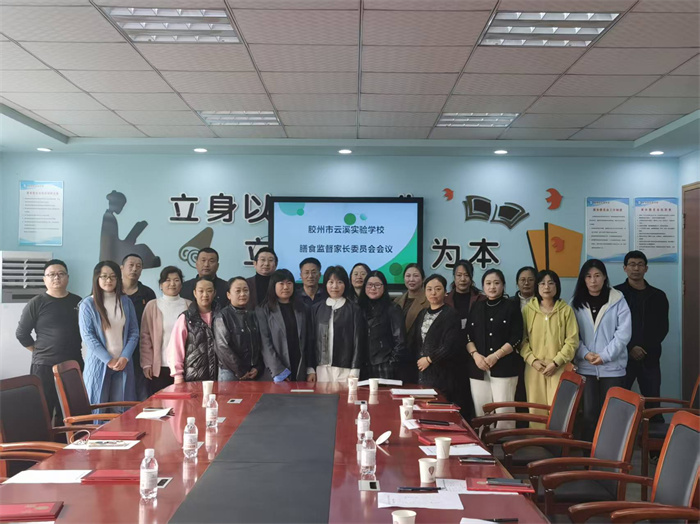 膠州市云溪實(shí)驗(yàn)學(xué)校新一屆校級家委會順利換屆，共繪家校共育新藍(lán)圖