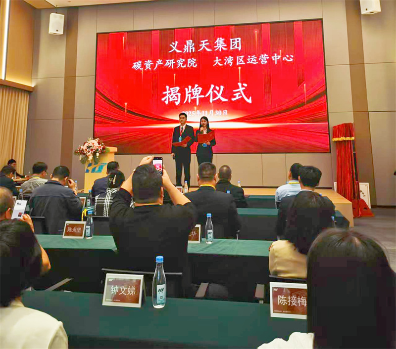 聚焦低碳發(fā)展新路徑，共筑綠色經(jīng)濟(jì)未來(lái) 義鼎天集團(tuán)碳資產(chǎn)研究院暨大灣區(qū)運(yùn)營(yíng)中心盛大成立