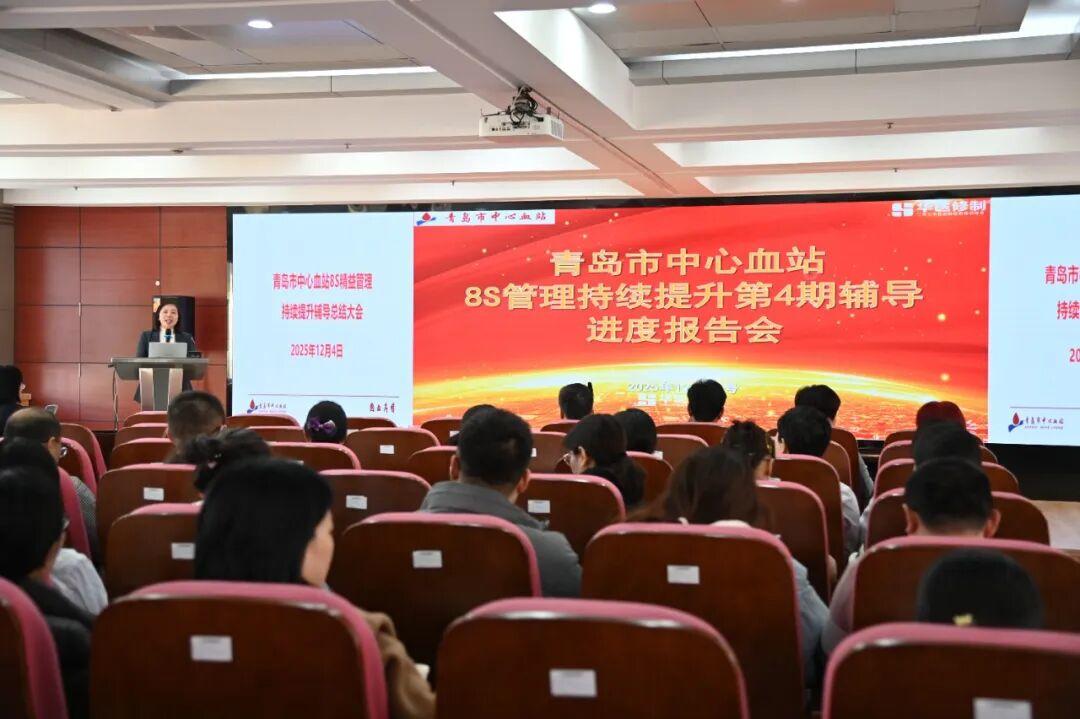 精益之變，效能提速！青島市中心血站召開8S精益管理總結(jié)培訓(xùn)會